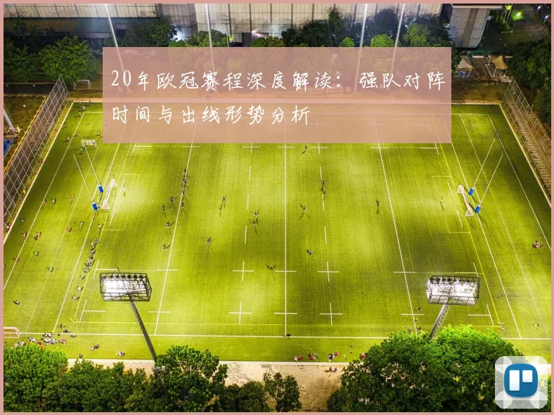 20年欧冠赛程深度解读:强队对阵时间与出线形势分析