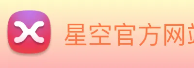 星空官方网站入口 logo